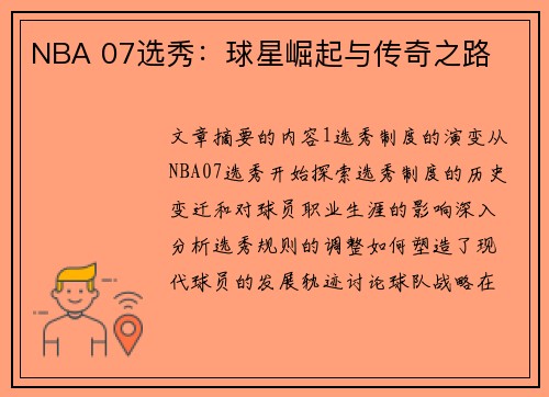 NBA 07选秀：球星崛起与传奇之路