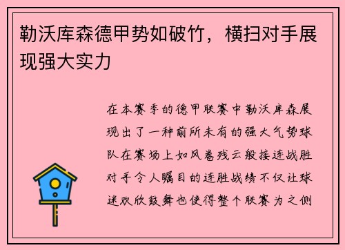 勒沃库森德甲势如破竹，横扫对手展现强大实力