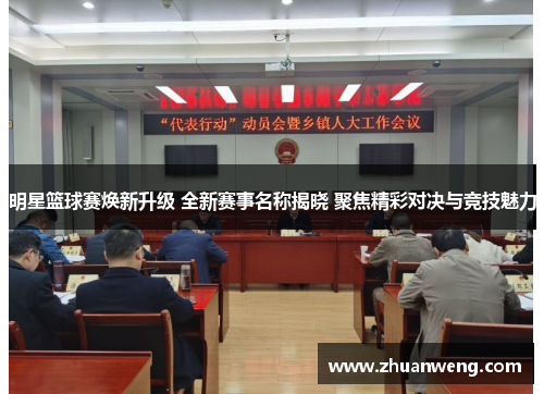 明星篮球赛焕新升级 全新赛事名称揭晓 聚焦精彩对决与竞技魅力