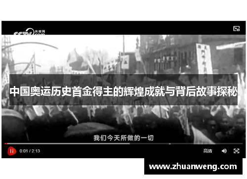 中国奥运历史首金得主的辉煌成就与背后故事探秘