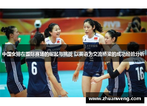 中国女排在国际赛场的崛起与挑战 以英语为交流桥梁的成功经验分析
