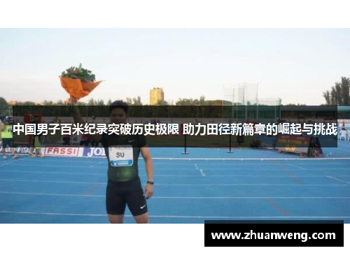中国男子百米纪录突破历史极限 助力田径新篇章的崛起与挑战