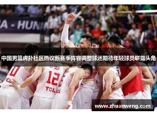 中国男篮虎扑社区热议新赛季阵容调整球迷期待年轻球员崭露头角