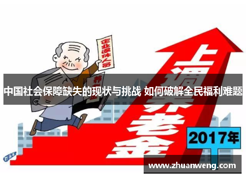 中国社会保障缺失的现状与挑战 如何破解全民福利难题
