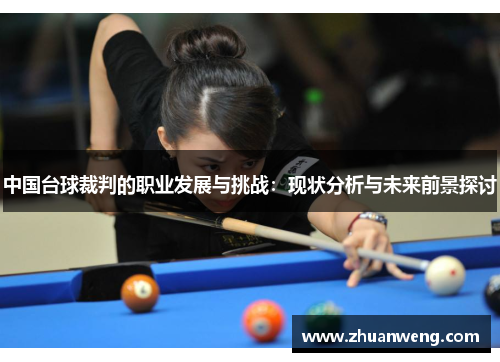 中国台球裁判的职业发展与挑战：现状分析与未来前景探讨