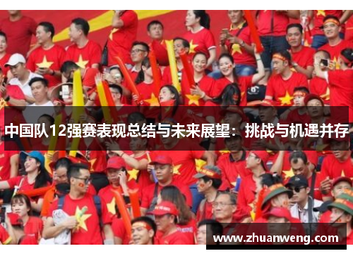 中国队12强赛表现总结与未来展望：挑战与机遇并存