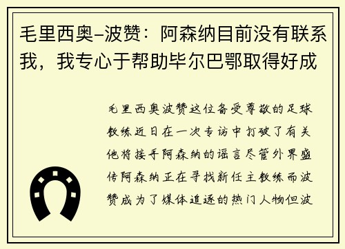 毛里西奥-波赞：阿森纳目前没有联系我，我专心于帮助毕尔巴鄂取得好成绩