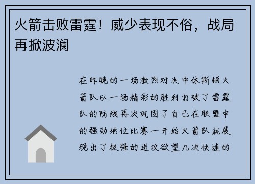 火箭击败雷霆！威少表现不俗，战局再掀波澜