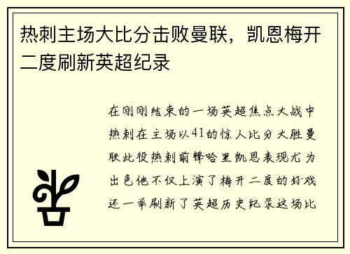 热刺主场大比分击败曼联，凯恩梅开二度刷新英超纪录