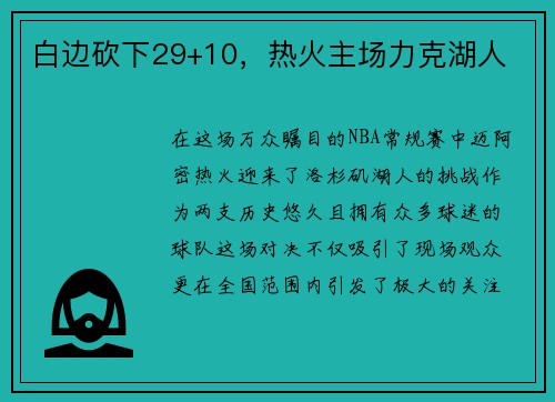 白边砍下29+10，热火主场力克湖人