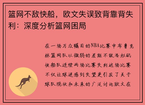 篮网不敌快船，欧文失误致背靠背失利：深度分析篮网困局