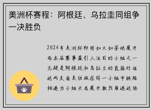 美洲杯赛程：阿根廷、乌拉圭同组争一决胜负
