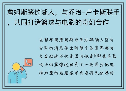 詹姆斯签约湖人，与乔治-卢卡斯联手，共同打造篮球与电影的奇幻合作