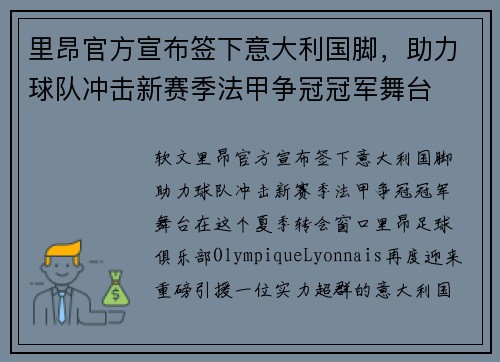 里昂官方宣布签下意大利国脚，助力球队冲击新赛季法甲争冠冠军舞台