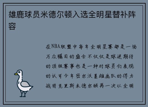 雄鹿球员米德尔顿入选全明星替补阵容