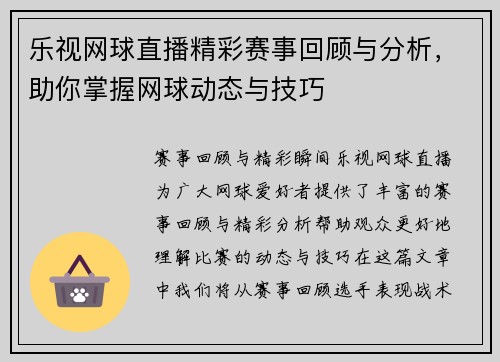 乐视网球直播精彩赛事回顾与分析，助你掌握网球动态与技巧