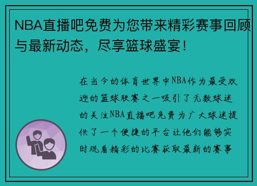 NBA直播吧免费为您带来精彩赛事回顾与最新动态，尽享篮球盛宴！