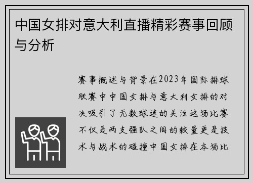 中国女排对意大利直播精彩赛事回顾与分析
