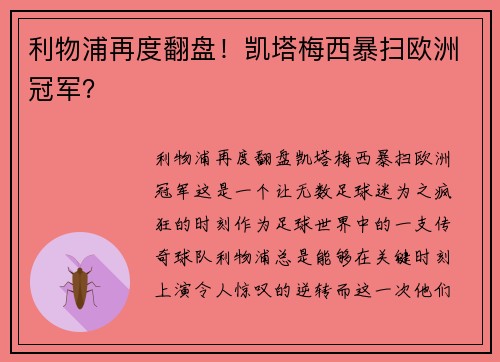 利物浦再度翻盘！凯塔梅西暴扫欧洲冠军？