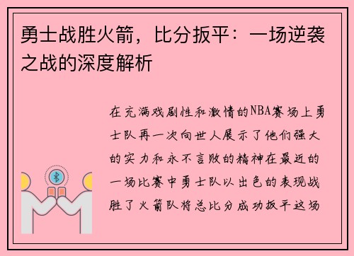 勇士战胜火箭，比分扳平：一场逆袭之战的深度解析