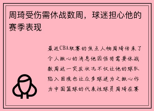 周琦受伤需休战数周，球迷担心他的赛季表现