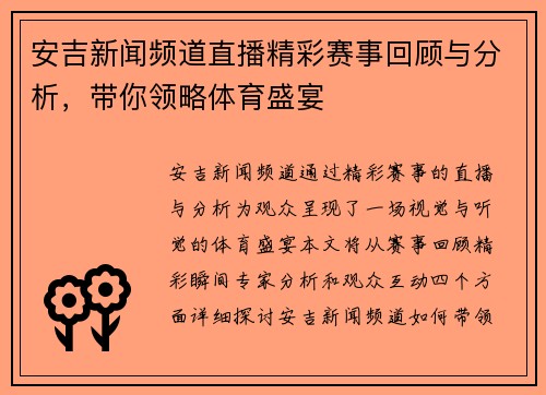 安吉新闻频道直播精彩赛事回顾与分析，带你领略体育盛宴