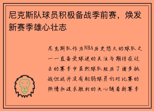 尼克斯队球员积极备战季前赛，焕发新赛季雄心壮志