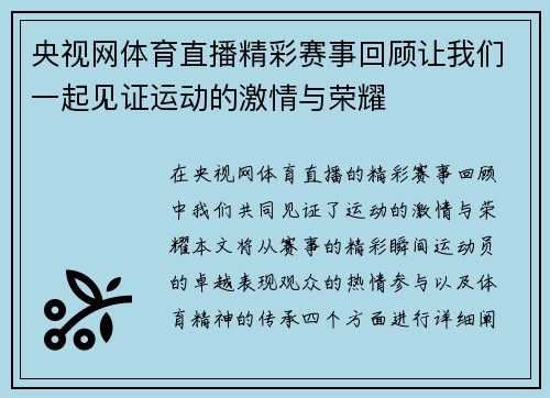 央视网体育直播精彩赛事回顾让我们一起见证运动的激情与荣耀