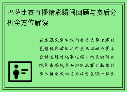 巴萨比赛直播精彩瞬间回顾与赛后分析全方位解读