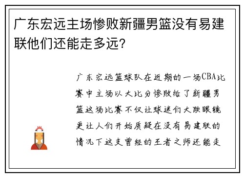 广东宏远主场惨败新疆男篮没有易建联他们还能走多远？