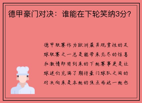 德甲豪门对决：谁能在下轮笑纳3分？