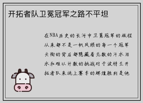 开拓者队卫冕冠军之路不平坦