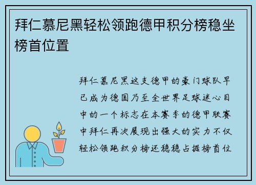 拜仁慕尼黑轻松领跑德甲积分榜稳坐榜首位置