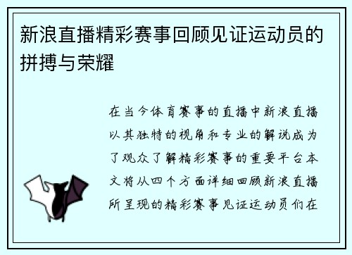 新浪直播精彩赛事回顾见证运动员的拼搏与荣耀