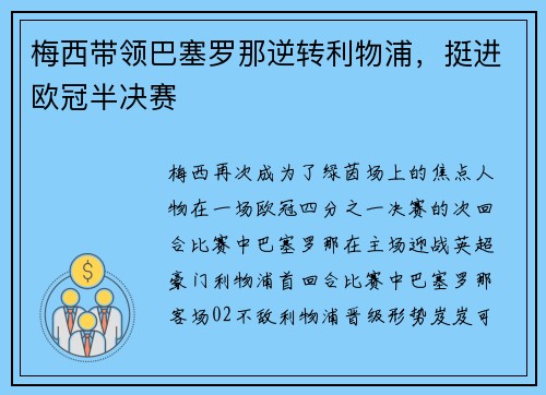 梅西带领巴塞罗那逆转利物浦，挺进欧冠半决赛