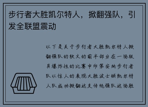 步行者大胜凯尔特人，掀翻强队，引发全联盟震动