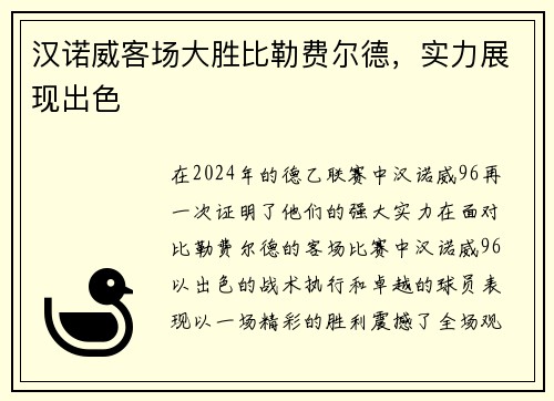 汉诺威客场大胜比勒费尔德，实力展现出色