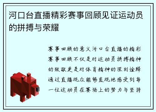 河口台直播精彩赛事回顾见证运动员的拼搏与荣耀