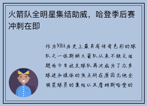 火箭队全明星集结助威，哈登季后赛冲刺在即