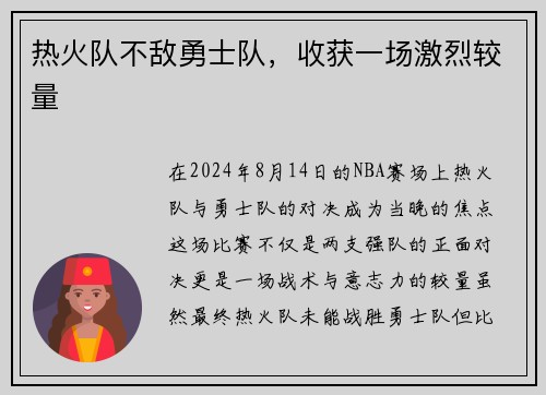 热火队不敌勇士队，收获一场激烈较量