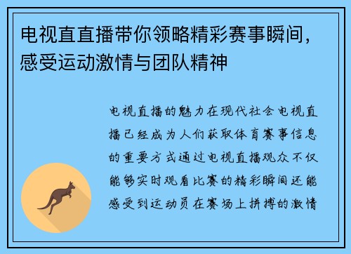 电视直直播带你领略精彩赛事瞬间，感受运动激情与团队精神