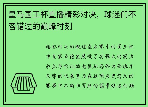 皇马国王杯直播精彩对决，球迷们不容错过的巅峰时刻