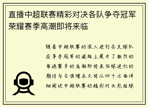 直播中超联赛精彩对决各队争夺冠军荣耀赛季高潮即将来临