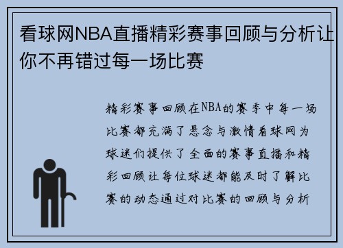 看球网NBA直播精彩赛事回顾与分析让你不再错过每一场比赛