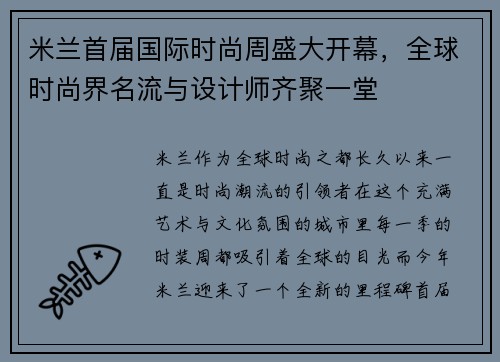 米兰首届国际时尚周盛大开幕，全球时尚界名流与设计师齐聚一堂