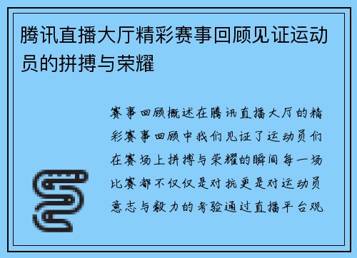 腾讯直播大厅精彩赛事回顾见证运动员的拼搏与荣耀