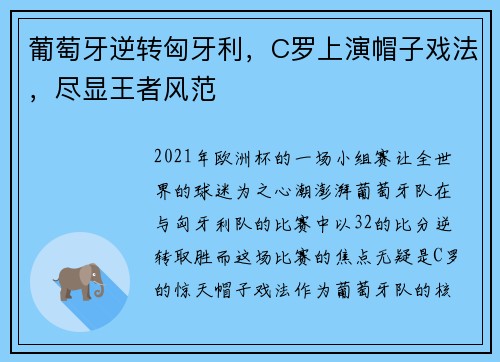 葡萄牙逆转匈牙利，C罗上演帽子戏法，尽显王者风范