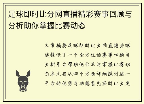 足球即时比分网直播精彩赛事回顾与分析助你掌握比赛动态