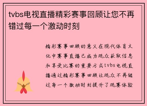tvbs电视直播精彩赛事回顾让您不再错过每一个激动时刻