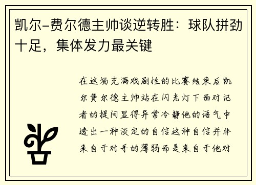 凯尔-费尔德主帅谈逆转胜：球队拼劲十足，集体发力最关键
